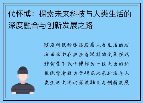 代怀博：探索未来科技与人类生活的深度融合与创新发展之路