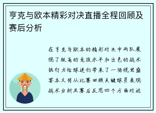亨克与欧本精彩对决直播全程回顾及赛后分析