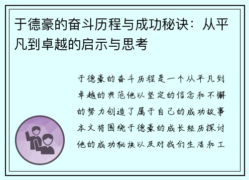 于德豪的奋斗历程与成功秘诀：从平凡到卓越的启示与思考