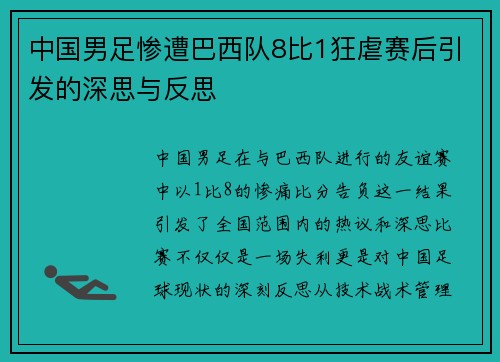 中国男足惨遭巴西队8比1狂虐赛后引发的深思与反思