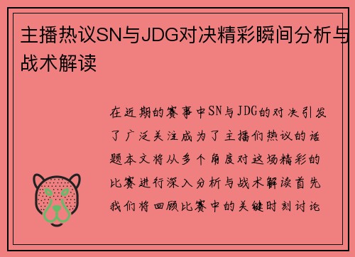 主播热议SN与JDG对决精彩瞬间分析与战术解读