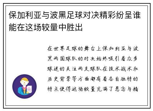 保加利亚与波黑足球对决精彩纷呈谁能在这场较量中胜出