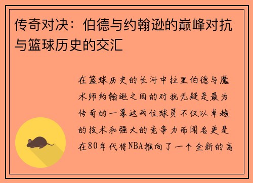 传奇对决：伯德与约翰逊的巅峰对抗与篮球历史的交汇