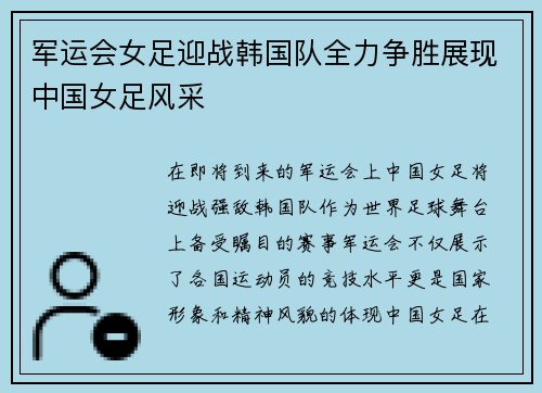 军运会女足迎战韩国队全力争胜展现中国女足风采