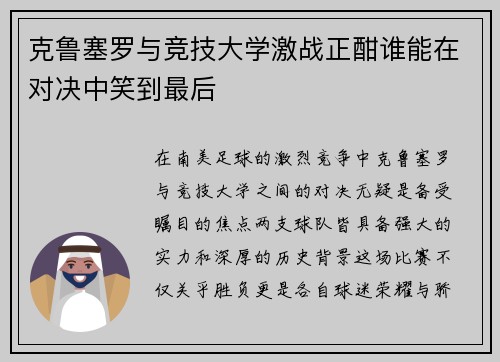 克鲁塞罗与竞技大学激战正酣谁能在对决中笑到最后