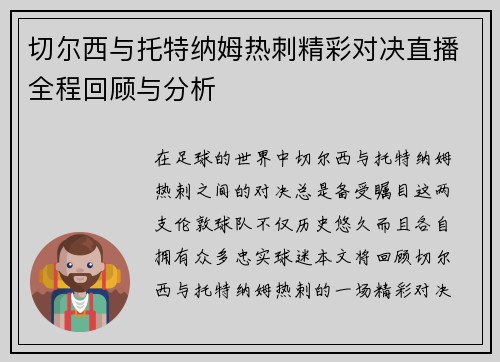 切尔西与托特纳姆热刺精彩对决直播全程回顾与分析