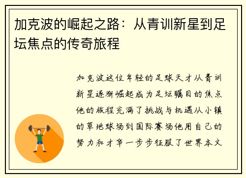 加克波的崛起之路：从青训新星到足坛焦点的传奇旅程