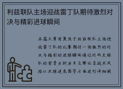 利兹联队主场迎战雷丁队期待激烈对决与精彩进球瞬间
