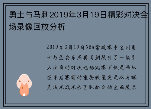 勇士与马刺2019年3月19日精彩对决全场录像回放分析