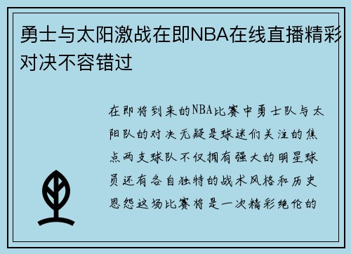 勇士与太阳激战在即NBA在线直播精彩对决不容错过