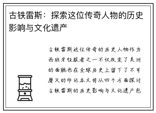 古铁雷斯：探索这位传奇人物的历史影响与文化遗产