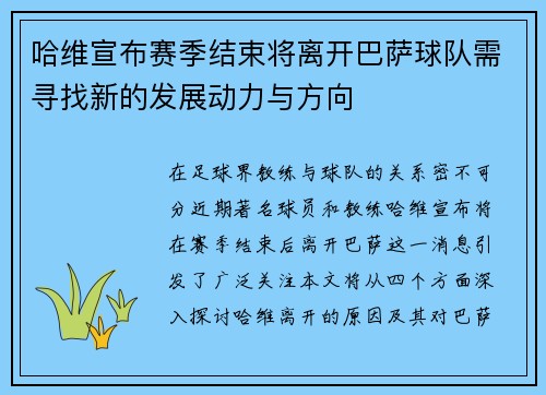哈维宣布赛季结束将离开巴萨球队需寻找新的发展动力与方向