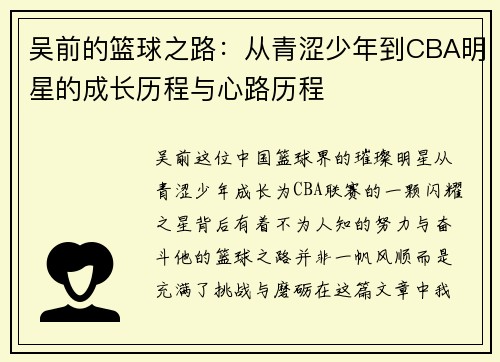 吴前的篮球之路：从青涩少年到CBA明星的成长历程与心路历程
