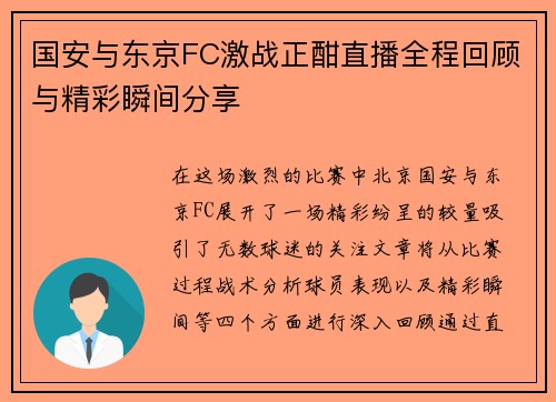 国安与东京FC激战正酣直播全程回顾与精彩瞬间分享