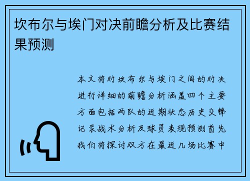 坎布尔与埃门对决前瞻分析及比赛结果预测