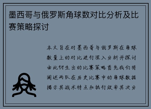 墨西哥与俄罗斯角球数对比分析及比赛策略探讨