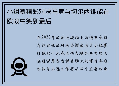 小组赛精彩对决马竞与切尔西谁能在欧战中笑到最后