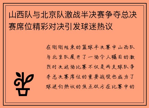 山西队与北京队激战半决赛争夺总决赛席位精彩对决引发球迷热议