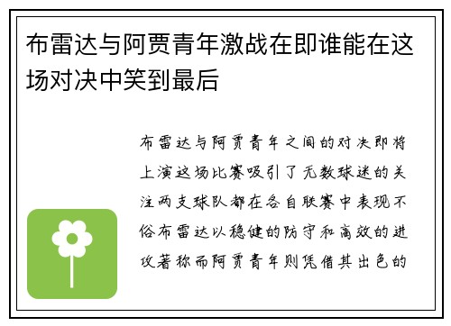 布雷达与阿贾青年激战在即谁能在这场对决中笑到最后