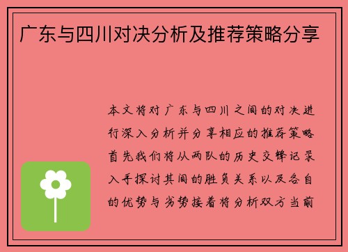 广东与四川对决分析及推荐策略分享