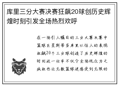 库里三分大赛决赛狂飙20球创历史辉煌时刻引发全场热烈欢呼