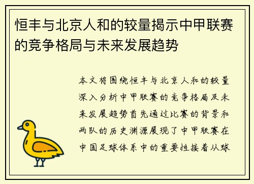 恒丰与北京人和的较量揭示中甲联赛的竞争格局与未来发展趋势